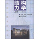 土木工程系列叢書(shū)：結(jié)構(gòu)力學(xué)（上冊(cè)）（第3版）