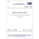 中華人民共和國(guó)國(guó)家標(biāo)準(zhǔn)：鐵路工程抗震設(shè)計(jì)規(guī)范（2009年版 GB50111-2006）