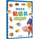 趣味寶寶貼紙書(shū)：美味食物我會(huì )貼