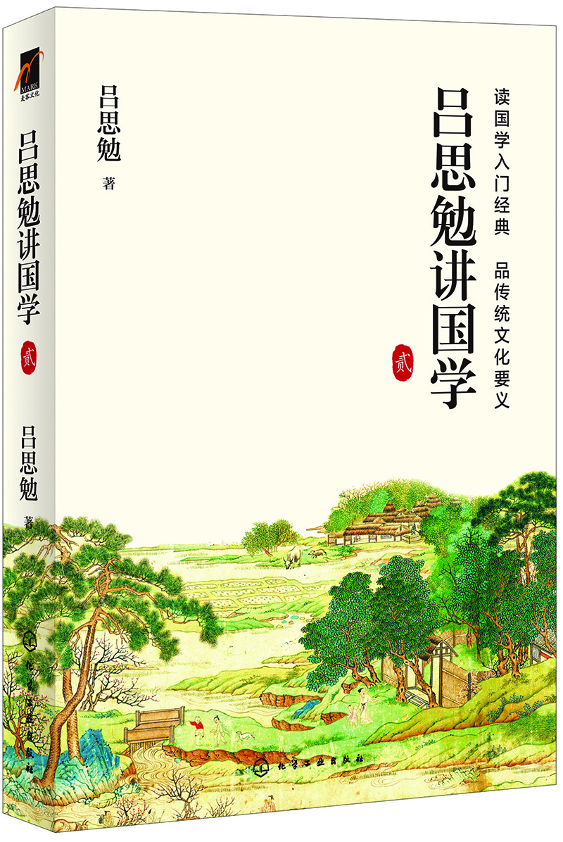 呂思勉講國學(xué)  貳