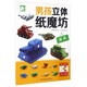 男孩立體紙魔坊：坦克 兒童手工制作益智玩具書  3d創(chuàng)意立體折紙游戲書  