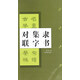 隸書(shū)集字對聯(lián) 漢史晨碑