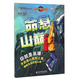 男孩的地理冒險書系列 命懸山巔