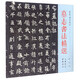 墓志書(shū)法精選（第九冊） 元遵墓志 郭穎墓志