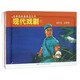 現代戲?。?）/經(jīng)典連環(huán)畫(huà)閱讀叢書(shū)