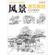 風(fēng)景速寫教程：從入門到精通