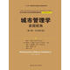城市管理學(xué)：美國(guó)視角（第六版·中文修訂版）（公共行政與公共管理經(jīng)典譯叢）