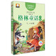 格林童話全集5：小紅帽（彩繪插圖注音版）