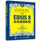 中文版EDIUS 8實(shí)戰視頻教程（數藝設出品）