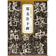 歷代碑帖精粹：北魏鄭文公下碑