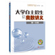 大學(xué)自主招生與奧數(shù)講義（第一分冊）