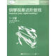 英皇考級輔導用書：鋼琴視奏進階教程（1-3級 原版引進）