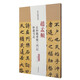歷代名家碑帖經典：趙孟頫玄妙觀重修三門記妙嚴寺記（超清原帖）