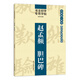 書法初學(xué)專用字帖:趙孟頫 膽巴碑