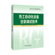 發(fā)電廠(chǎng)熱工自動(dòng)化技術(shù)叢書(shū)  熱工自動(dòng)化設備安裝調試技術(shù)