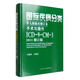 國際疾病分類第九版臨床修訂本手術(shù)與操作：ICD-9-CM-3（2011修訂版）