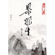 梁羽生散文集 港版 梁羽生 天地出版社