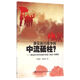 誰(shuí)是抗日戰爭的中流砥柱-（兼論國共兩黨抗戰中思想上政治上的路線(xiàn)）