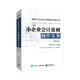 小企業(yè)會(huì )計準則操作實(shí)務(wù)（第2版）
