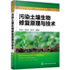 生態(tài)環(huán)境修復與節能技術(shù)叢書(shū)--污染土壤生物修復原理與技術(shù)