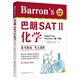 Barron’s 巴朗SAT2 化學(xué)（第13版）備考指南 考點(diǎn)透析 [Barron’s SAT Subject Test Chemistry, 13th edition] 