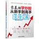 零基礎(chǔ)學(xué)炒股從新手到高手：選股、看盤、短線交易實用寶典