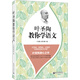 葉圣陶教你學(xué)語(yǔ)文