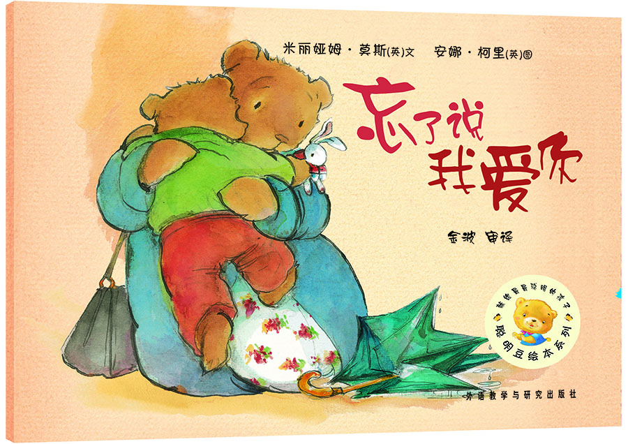 聰明豆繪本系列：忘了說我愛你