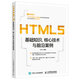 HTML5基礎(chǔ)知識(shí) 核心技術(shù)與前沿案例（數(shù)藝設(shè)出品）