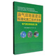 油氣田地面建設標準化施工技術(shù)手冊：電氣和儀表安裝工程