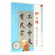 柳公權楷書(shū)水寫(xiě)布精練本