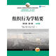 組織行為學(xué)精要（英文版·第11版；全球版；工商管理經(jīng)典教材·核心課系列；教育部高校工商管理類(lèi)教學(xué)