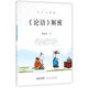 孔子三部曲：《論語(yǔ)》解密