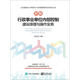 新編行政事業(yè)單位內(nèi)部控制建設(shè)原理與操作實(shí)務(wù)