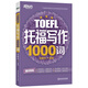 新東方 托福寫(xiě)作1000詞