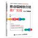 移動(dòng)端網(wǎng)絡(luò )營(yíng)銷(xiāo)推廣實(shí)戰從入門(mén)到精通
