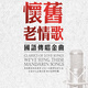 懷舊老情歌 國語(yǔ)傳唱金曲2CD