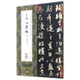 王珣伯遠(yuǎn)帖/中國(guó)最具代表性碑帖臨摹范本叢書