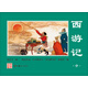 經(jīng)典連環(huán)畫：西游記（中）  黑神話悟空
