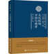 文化轉場(chǎng)：中國與他者