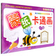 寶寶愛(ài)畫(huà)畫(huà)：蒙紙卡通畫(huà)（入門(mén)篇）