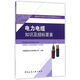 建筑電氣設備知識及招標要素系列叢書(shū)：電力電纜知識及招標要素