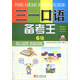 三一口語(yǔ)備考王：6級（附光盤(pán)）