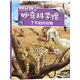 WOW！妙奇科學(xué)館5：了不起的動(dòng)物