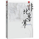 非比尋常/中文系2 小說(shuō)