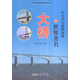 中小學(xué)生最想知道的地理叢書(shū)：中小學(xué)生最想知道的世界著(zhù)名大橋（彩圖版）