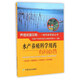 水產(chǎn)養(yǎng)殖科學(xué)用藥有問必答/養(yǎng)殖致富攻略一線專家答疑叢書