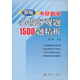 新編考研數學(xué)必做客觀(guān)題1500題精析