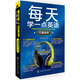 每天學(xué)一點(diǎn)英語(yǔ)：口語(yǔ)會(huì )話(huà)（附光盤(pán)）