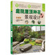 庭院屋頂種花與景觀設(shè)計(珍藏版)/綠指環(huán)生活書系